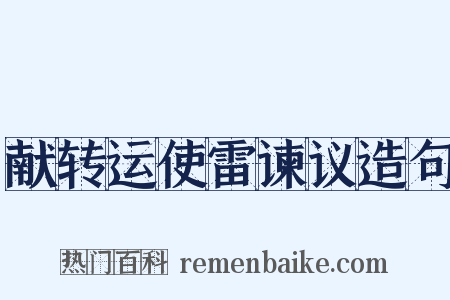 献转运使雷谏议造句是什么意思的图片